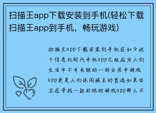 扫描王app下载安装到手机(轻松下载扫描王app到手机，畅玩游戏)
