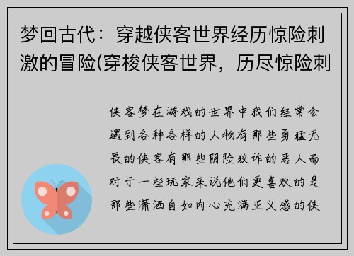 梦回古代：穿越侠客世界经历惊险刺激的冒险(穿梭侠客世界，历尽惊险刺激：我的古代冒险之旅)