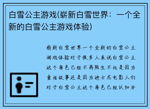 白雪公主游戏(崭新白雪世界：一个全新的白雪公主游戏体验)