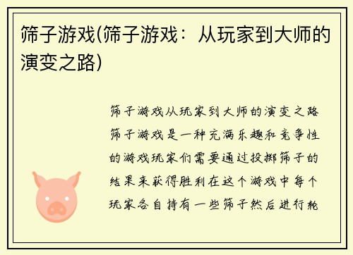 筛子游戏(筛子游戏：从玩家到大师的演变之路)