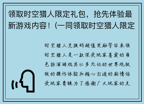 领取时空猎人限定礼包，抢先体验最新游戏内容！(一同领取时空猎人限定礼包，开启全新游戏探险！)
