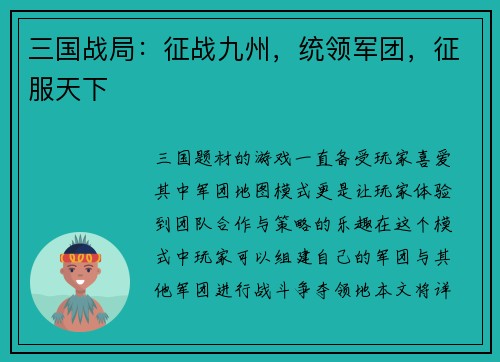 三国战局：征战九州，统领军团，征服天下