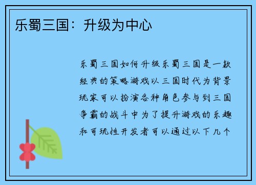 乐蜀三国：升级为中心