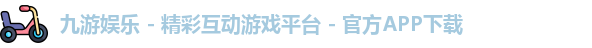 九游娱乐 - 精彩互动游戏平台 - 官方APP下载